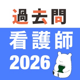 看護師 過去問(解説投稿型)