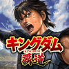 キングダム 覇道