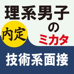 理系男子のミカタ　技術系面接