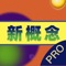 浩斯英语学习助手Plus通过完整的英语学习体系，帮助学生掌握英语的4项基本技能：听、说、读、写，使学生能在学习中最大限度地发挥自己的潜能。