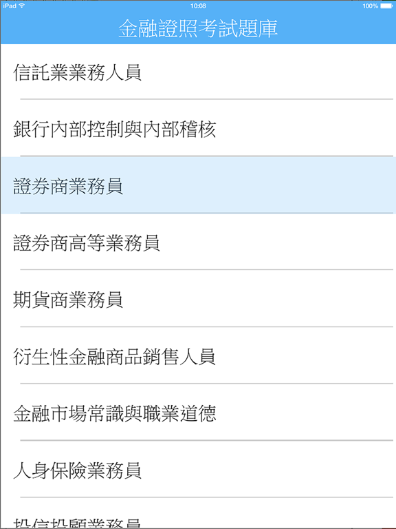 金融證照考試題庫 - 保險證照 壽險 產險 信託 證券 期貨 iPad screenshot 1 - Reference app
