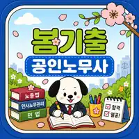 봄기출 공인노무사