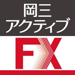 [店頭FX]岡三アクティブFX for iPad
