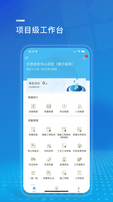 建设方项目管理 Screenshot