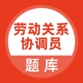 Get 劳动关系协调员题库 for iOS, iPhone, iPad Aso Report