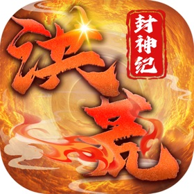 洪荒封神纪