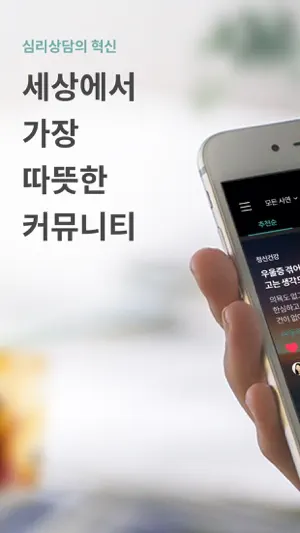 마인드카페 Lite - 마음 치유 커뮤니티 screenshot 1