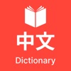Chinese Dictionary -Translator icon