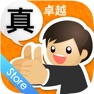 Get 真卓越理財(國泰) for iOS, iPhone, iPad Aso Report