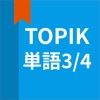 韓国語勉強、TOPIK単語3/4 icon