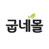 굽네몰 icon