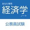 公務員試験 経済学アプリ - iPhoneアプリ