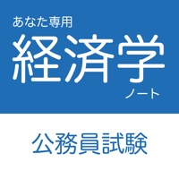 公務員試験 経済学アプリ