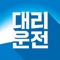 1588-1158 대리운전 어플리케이션(어플)은 대리운전 서비스를 이용하시는 모든 고객님들이 서비스 이용에 어려움이 없으시도록 간단히 몇번만 터치하셔도 서비스를 이용하실 수 있게 제작 되었으며, 대한민국을 대표하는 대리운전인 만큼 친절하고, 빠르고, 안정적인 배차 서비스를 제공해 드리고자 노력하고 있습니다