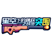 星空下的跳跃