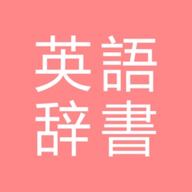 Screenshots (6) All英語辞書 - English Dictionary