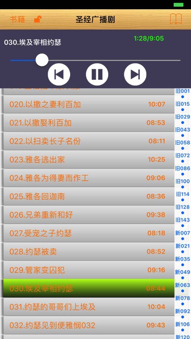 Screenshot #2 pour 圣经广播剧
