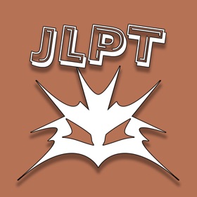 螢幕擷取畫面 (10) JLPT N1 Level