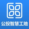 公投智慧工地 icon