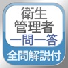 全問解説付 衛生管理者 第1種・第2種 一問一答問題集 - iPhoneアプリ