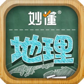 屏幕截图 (6) 妙懂地理 - 妙懂课堂 一看就懂