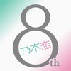 クイズ＆相性診断 for 乃木坂46