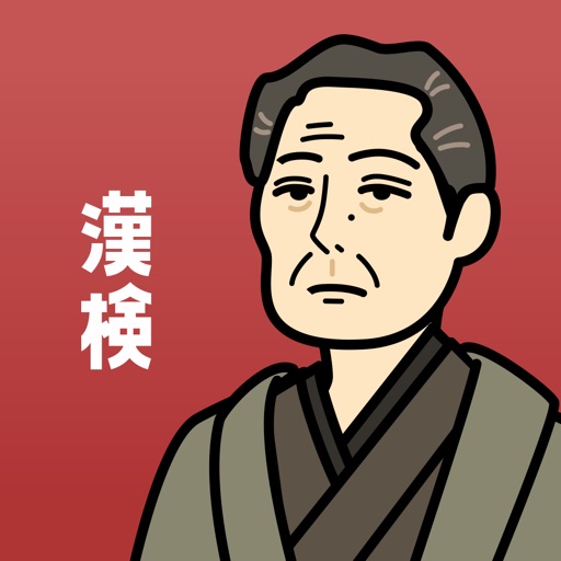 漢検の王様 - 漢字検定の対策勉強が出来る単語帳アプリ icon