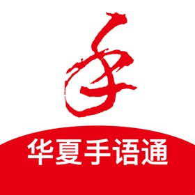 Screenshots (4) 华夏手语通——你想学的通用手语,这儿都有!
