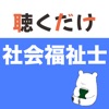 社会福祉士 聴くだけアプリ icon