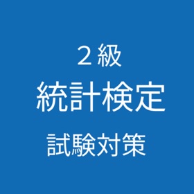 屏幕截图 (6) 統計検定2級試験対策
