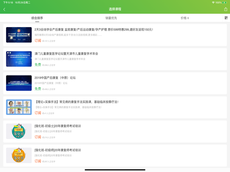 #2. 康复课堂-视频题库考试科普在线学习 (iOS) โดย: 康端(北京)科技有限公司