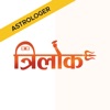 Trilok for Astrologers icon
