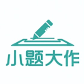 屏幕截图 (3) 小题学生端