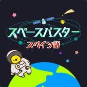 スペイン語勉強編 - スペースバスター