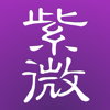 十三行紫微斗數 for iPhone - Firm 13 Limited