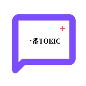 一番TOEIC Plus