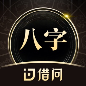 借问八字排盘-算命软件测测爱情事业运势易经生辰占卜工具