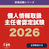 個人情報取扱主任者認定試験 合格ドリル