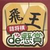 詰将棋de懸賞 -【公式】パズルde懸賞シリーズ