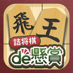 詰将棋de懸賞 -【公式】パズルde懸賞シリーズ