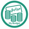 ميزانيتي | My Budget icon