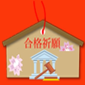 螢幕擷取畫面 (4) 裁判所職員採用試験 資格 plus