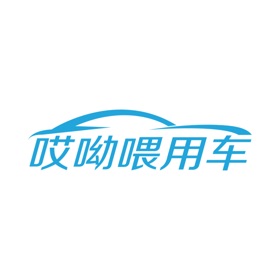 螢幕擷取畫面 (3) 哎呦喂用车