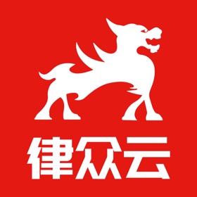 律众云-让人人都有法律顾问