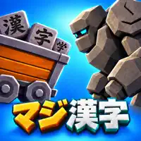 マジ漢字 - 漢字の読み方クイズ