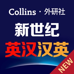 新世纪英汉汉英大词典-CATTI推荐词典