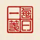 每日一笺
