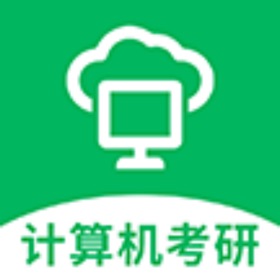 计算机考研