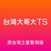 台灣大哥大TS (原台灣之星暫用版) icon