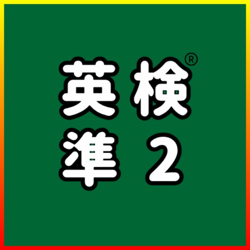 英検®準2級 UKARU：単語・英作文練習・長文・面接対策